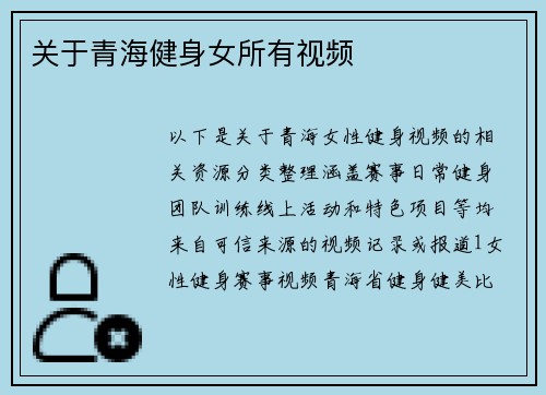 关于青海健身女所有视频