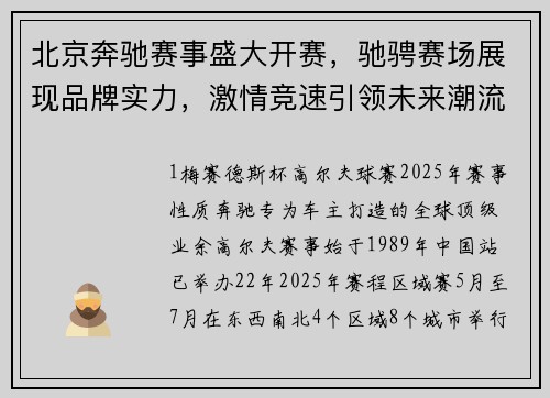 北京奔驰赛事盛大开赛，驰骋赛场展现品牌实力，激情竞速引领未来潮流