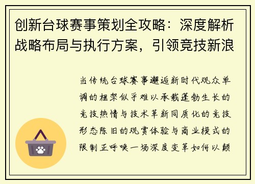 创新台球赛事策划全攻略：深度解析战略布局与执行方案，引领竞技新浪潮