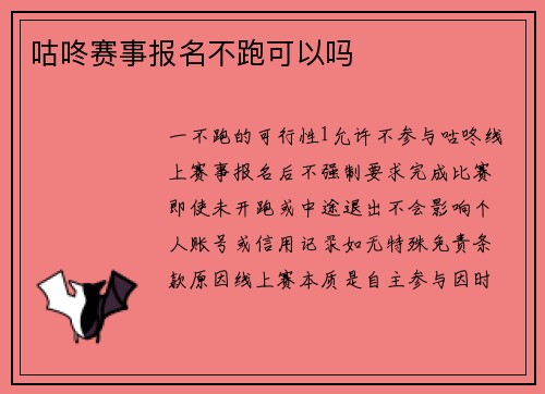 咕咚赛事报名不跑可以吗