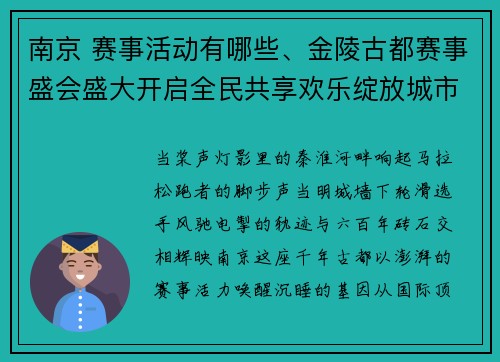 南京 赛事活动有哪些、金陵古都赛事盛会盛大开启全民共享欢乐绽放城市新魅力