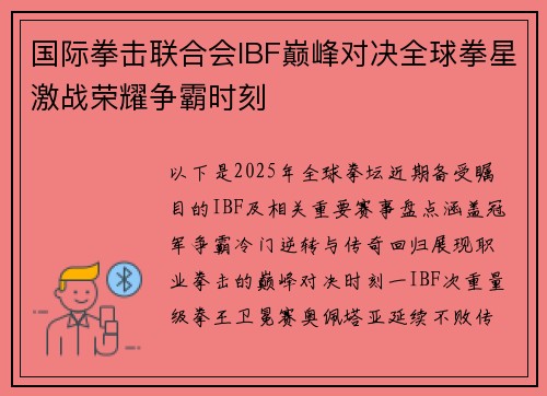 国际拳击联合会IBF巅峰对决全球拳星激战荣耀争霸时刻