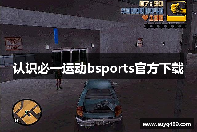 认识必一运动bsports官方下载